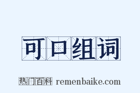 可口组词是什么意思的图片